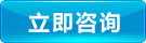 立即咨詢